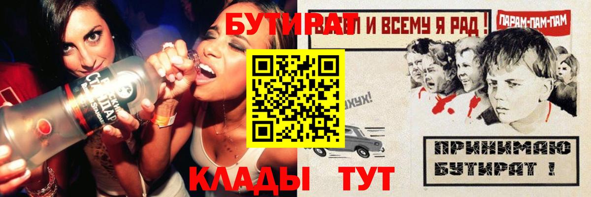 БУТИРАТ Butirat Красногорск