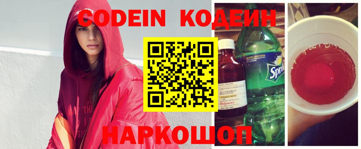 Красногорск  Codein Purple Drank  Кодеиновый сироп Lean напиток Lean (лин)  Вход с VPN 